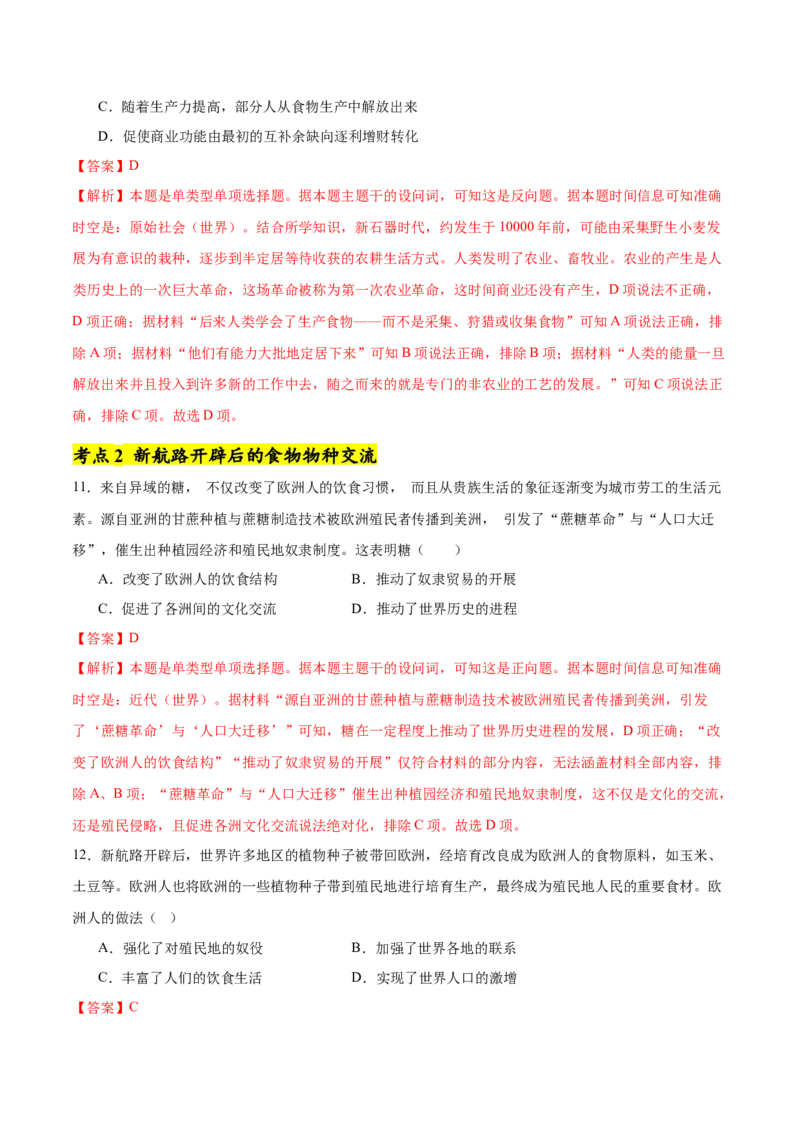 《第1单元食物生产与社会生活（单元卷·考点卷）（教师版）_新版高中_高中历史新版_高中历史选择性必修2（统编版）_单元复习专项-P43_2025版》第6页预览