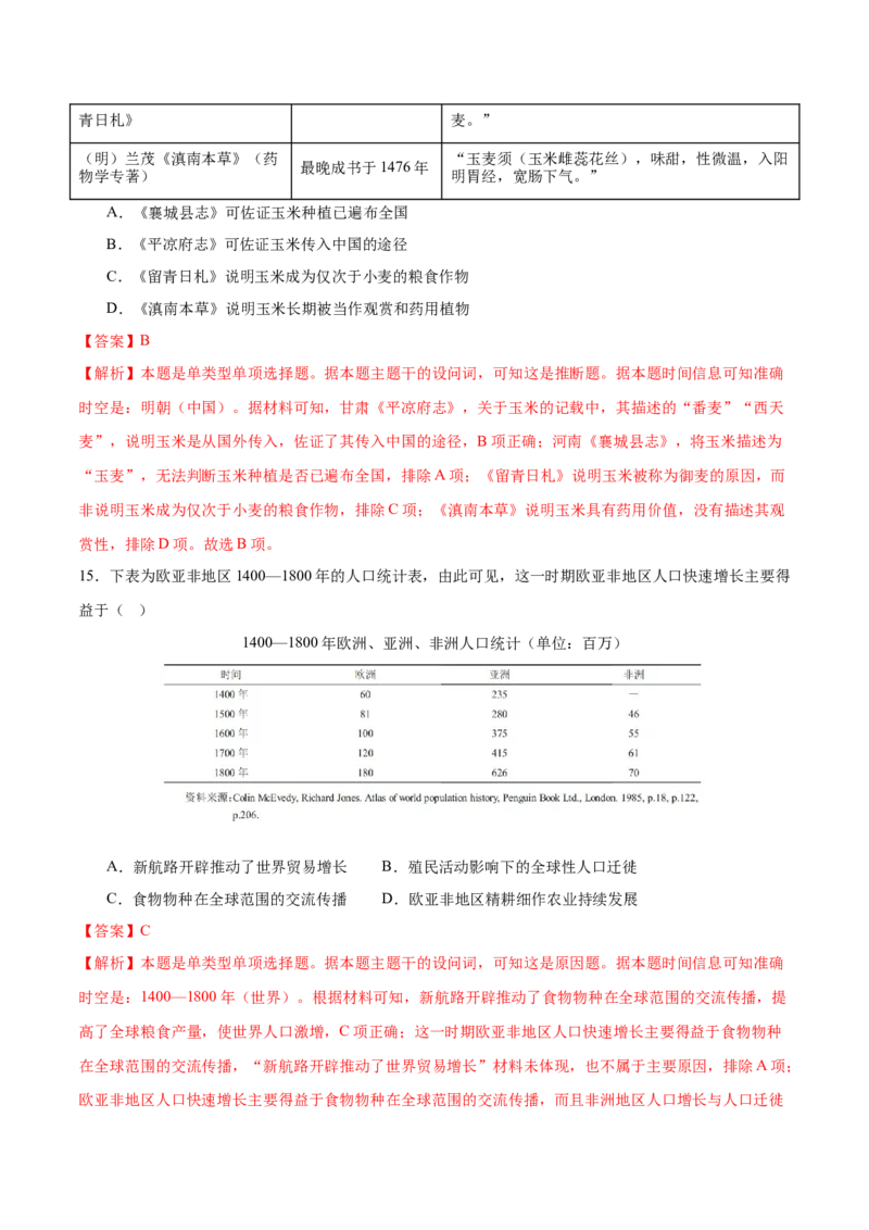 《第1单元食物生产与社会生活（单元卷·考点卷）（教师版）_新版高中_高中历史新版_高中历史选择性必修2（统编版）_单元复习专项-P43_2025版》第8页预览