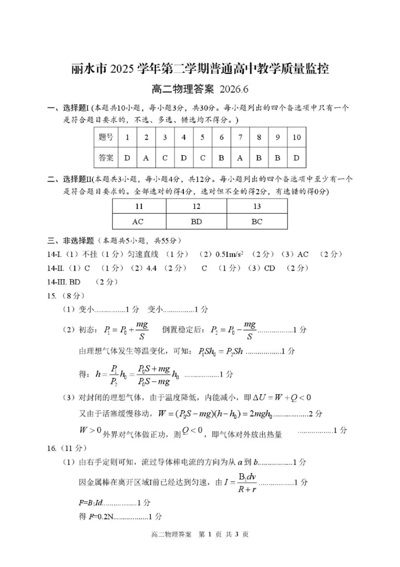 《答案_2024-2027高二（7-7月题库）_2026年06月高二试卷_260627浙江省丽水市2025-2026学年高二下学期6月期末教学质量监控（全）_853》第1页预览