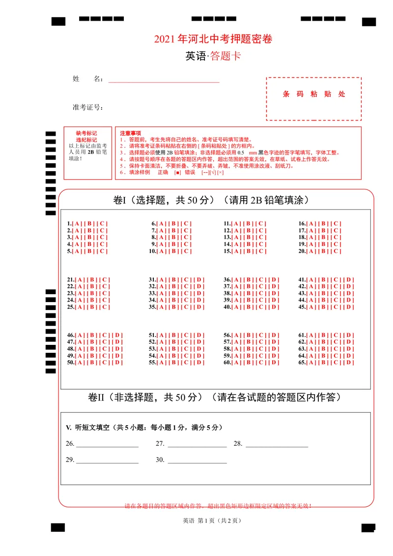 《英语-2021年河北中考考前押题密卷（答题卡）_初中英语789_26秋最新人教版英语九年级上册_人教版英语九年级全册_人教版初中英语9全一册_4.试题试卷_中考模拟卷》第1页预览