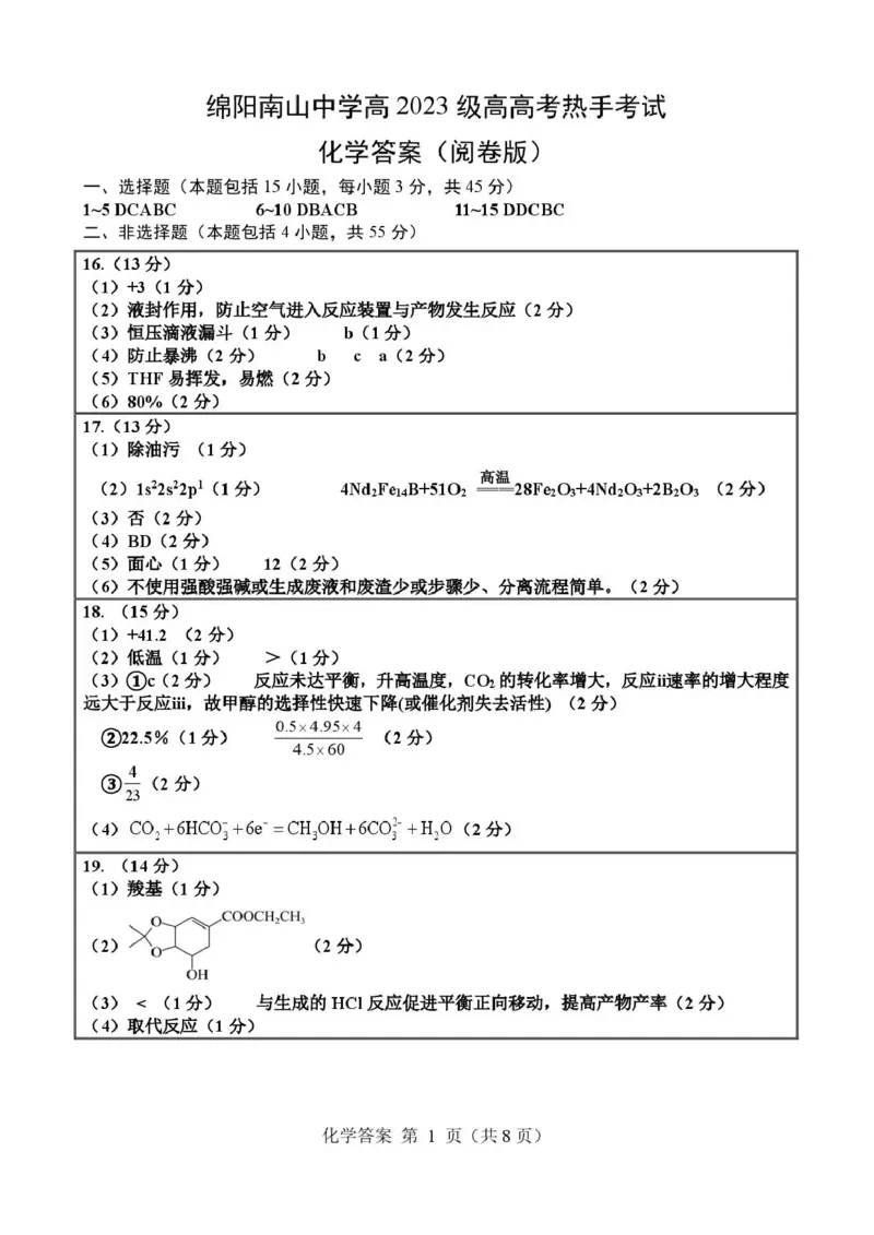 《绵阳南山中学高2023级高考热手考试化学答案_2024-2027高三（6-6月题库）_2026年06月高三试卷_260603四川省绵阳南山中学高2023级高考热手考试（全科）》第1页预览