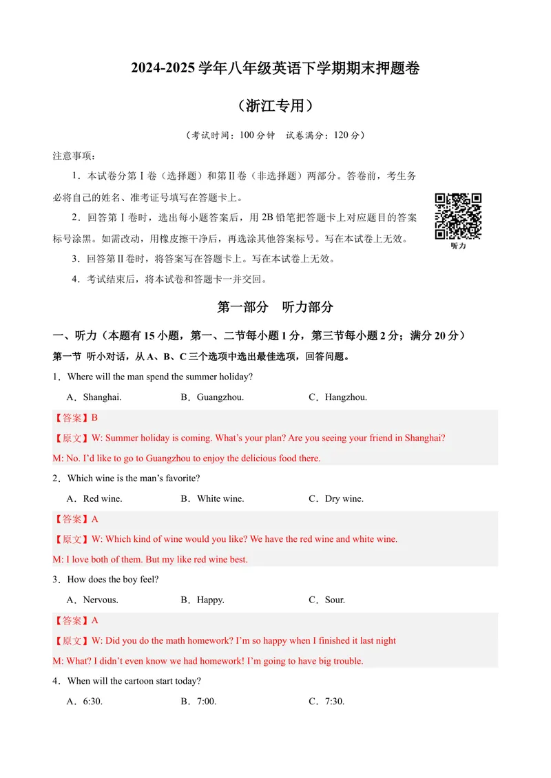 《八年级英语下学期期末热点押题卷（浙江专用，含听力）（教师版）_初中英语789_最新人教版英语八年级下册_旧版（有参考价值）_版本二_八年级英语下册（人教版）_重难点讲练-U221》第1页预览