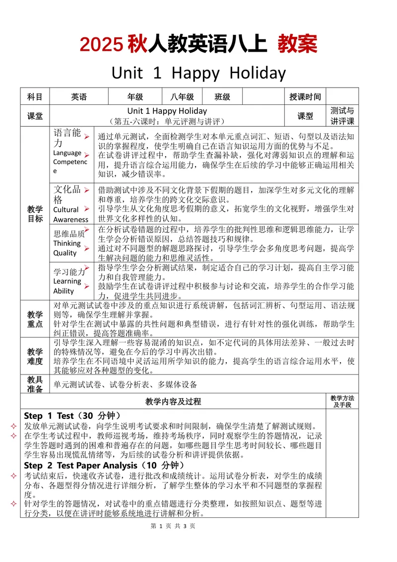 《教案Unit1第5-6课时_初中英语789_最新人教版英语八年级上册_新版_初中英语8上新更新第三套可选择_02教案_中文版_12.教案Unit1-中文第一版》第1页预览