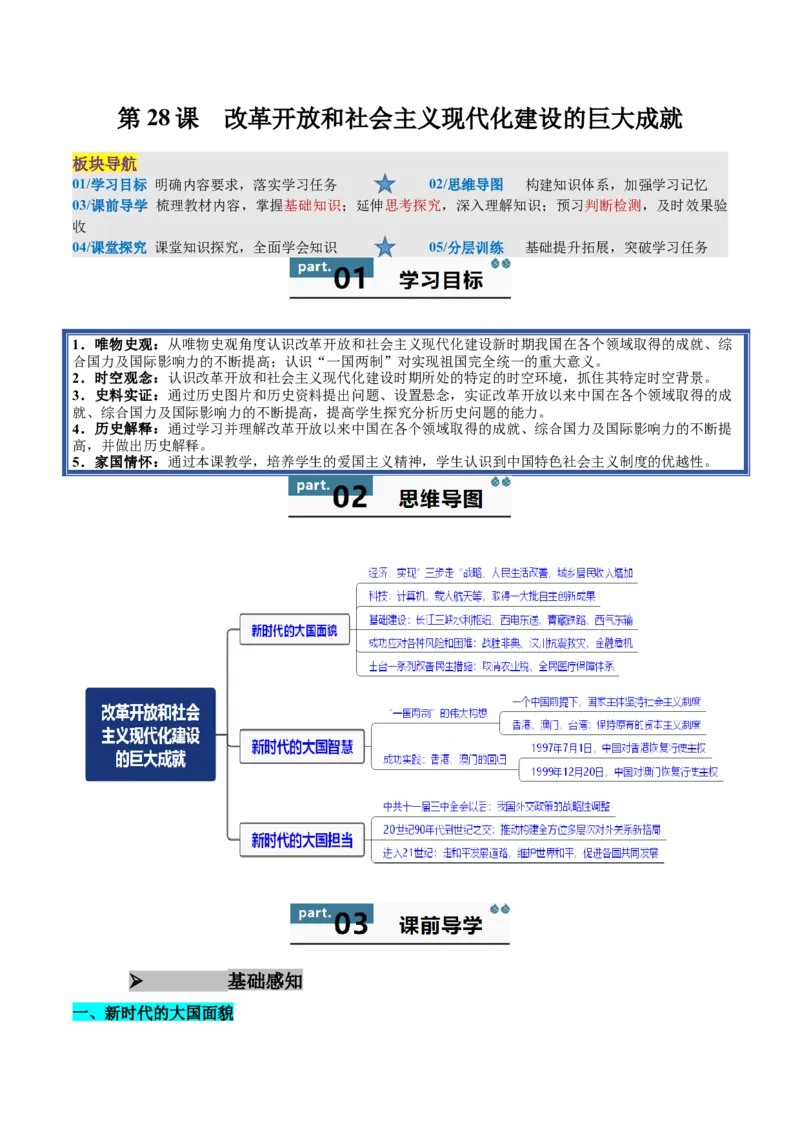 《第28课改革开放和社会主义现代化建设的巨大成就（教师版）_新版高中_高中历史新版_高中历史纲要上（统编版）_同步讲义-P5_2025版》第1页预览