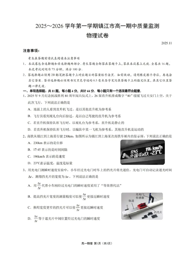 《江苏省镇江市2025-2026学年高一上学期期中考试物理PDF版含答案_2026年高一《月考+期中考+阶段性检测真题合集》全国各省全科无水印》第1页预览