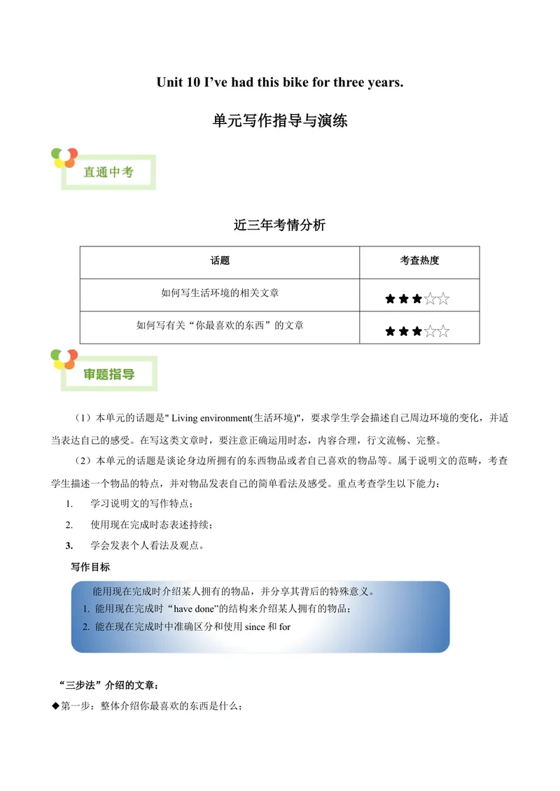 《Unit10I’vehadthisbikeforthreeyears.-（人教版）（学生版）_初中英语789_最新人教版英语八年级下册_旧版（有参考价值）_版本二_八年级英语下册（人教版）_单元写作深度指导-V34_2024版》第1页预览