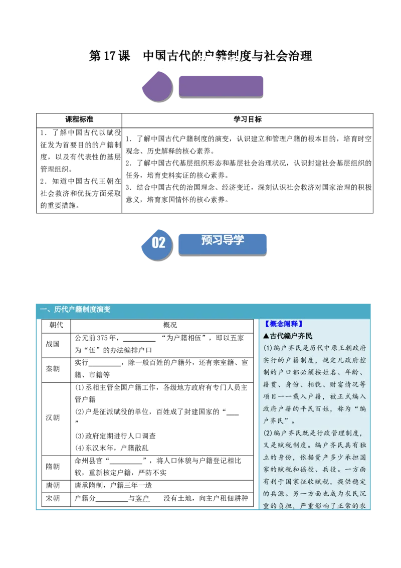 《第17课中国古代的户籍制度与社会治理（学生版）_新版高中_高中历史新版_高中历史选择性必修1（统编版）_同步讲义-P5_2024版》第1页预览