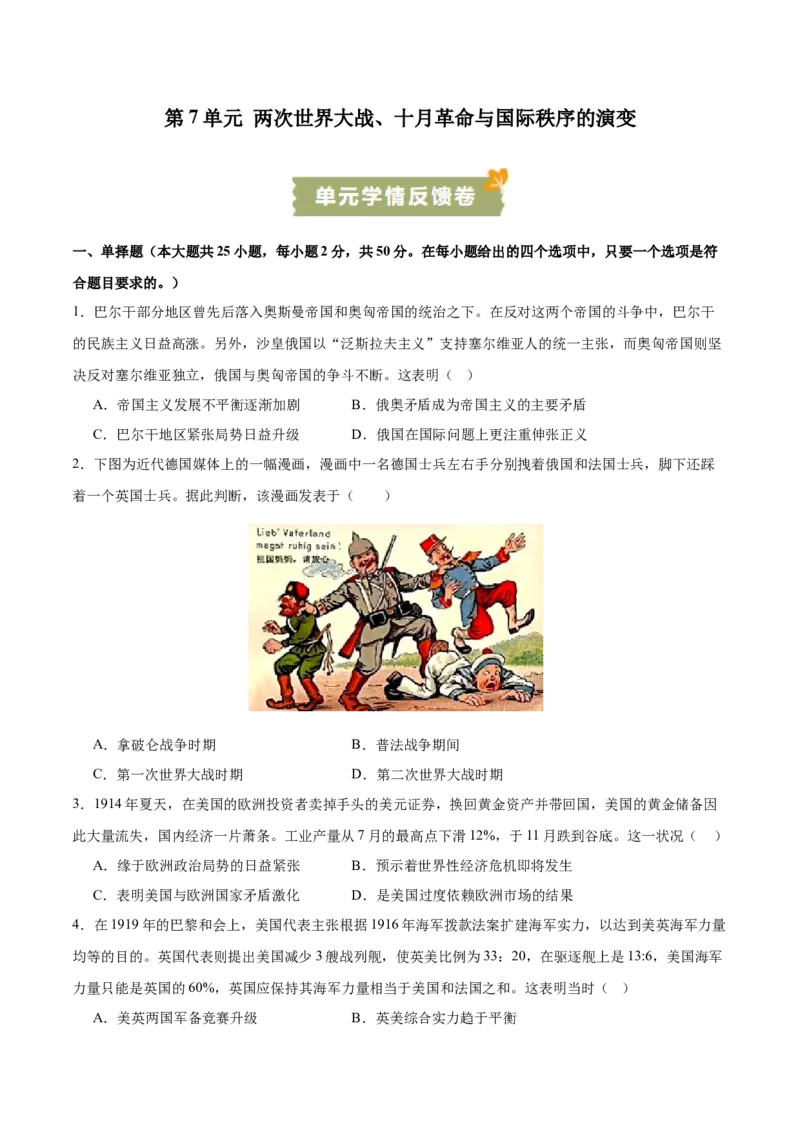 《第7单元两次世界大战、十月革命与国际秩序的演变（单元学情反馈卷）（后附答案解析）（统编版中外历史纲要下册）_新版高中_高中历史新版_高中历史纲要下（统编版）_单元测试》第1页预览