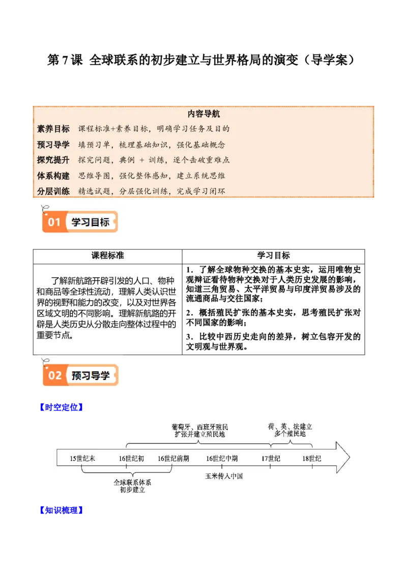 《第7课全球联系的初步建立与世界格局的演变（导学案）（教师版）_新版高中_高中历史新版_高中历史纲要下（统编版）_同步讲义-P5_2025版》第1页预览