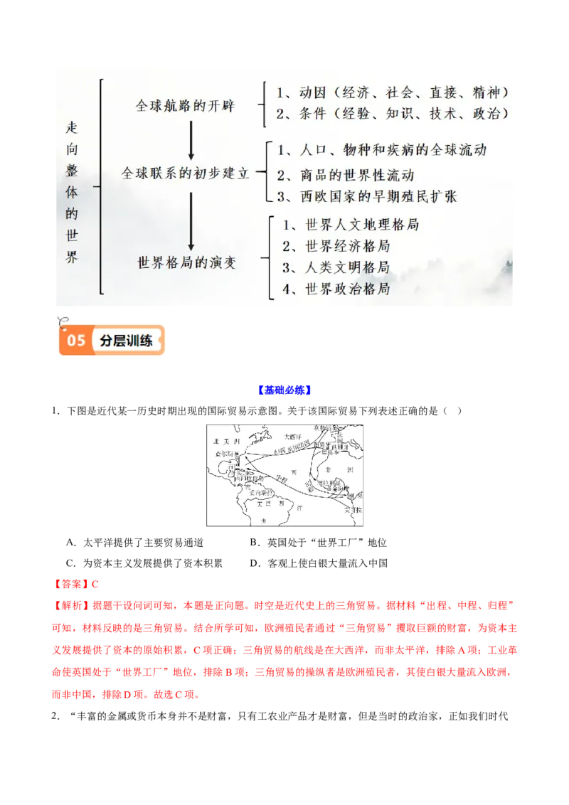 《第7课全球联系的初步建立与世界格局的演变（导学案）（教师版）_新版高中_高中历史新版_高中历史纲要下（统编版）_同步讲义-P5_2025版》第6页预览