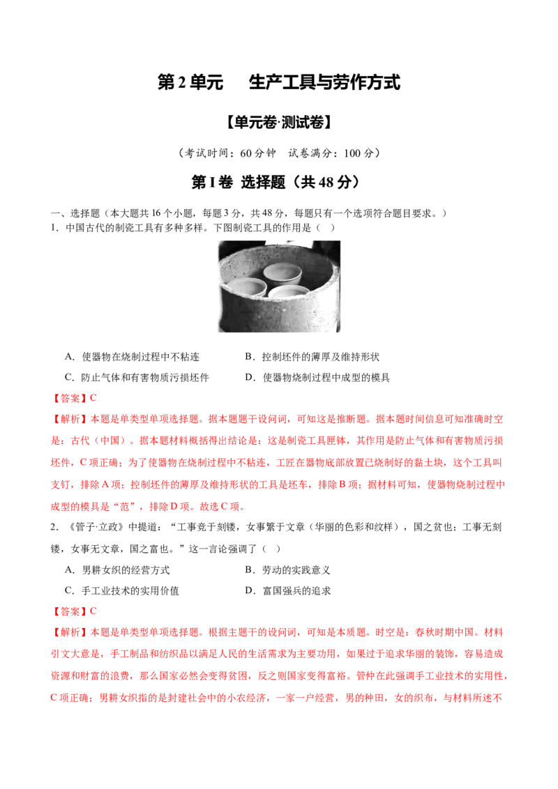 《第2单元生产工具与劳作方式（单元卷·测试卷）（教师版）_新版高中_高中历史新版_高中历史选择性必修2（统编版）_单元复习专项-P43_2025版》第1页预览