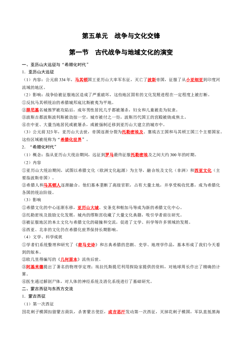 《第五单元战争与文化交锋（背诵版）_新版高中_高中历史新版_高中历史选择性必修3（统编版）_单元知识点总结》第1页预览