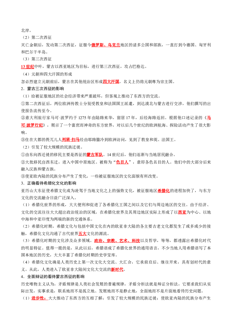 《第五单元战争与文化交锋（背诵版）_新版高中_高中历史新版_高中历史选择性必修3（统编版）_单元知识点总结》第2页预览
