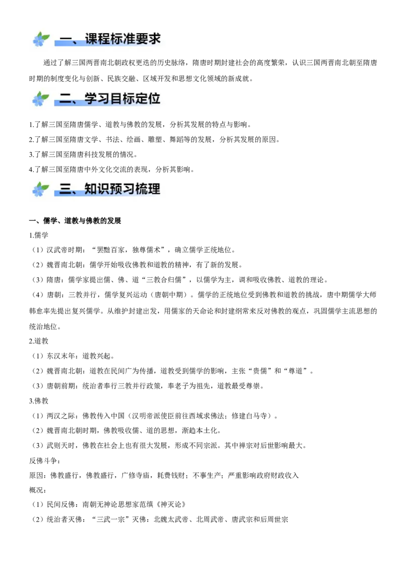 《第8课三国至隋唐的文化（学案）-（统编版中外历史纲要上册）_新版高中_高中历史新版_高中历史纲要上（统编版）_大单元教学课件+教学设计-P21》第2页预览