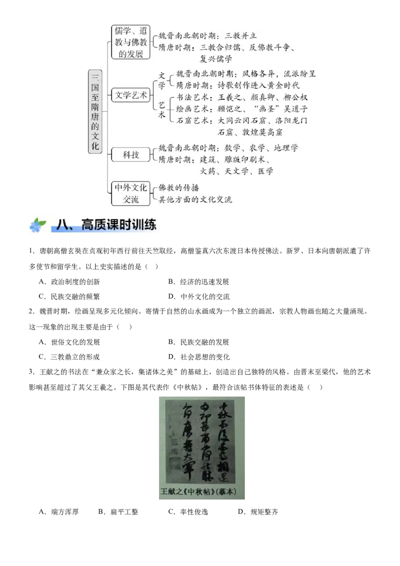 《第8课三国至隋唐的文化（学案）-（统编版中外历史纲要上册）_新版高中_高中历史新版_高中历史纲要上（统编版）_大单元教学课件+教学设计-P21》第9页预览