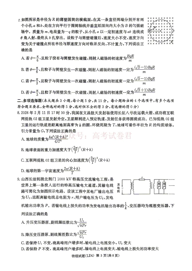 《衡阳市2026届高三下学期第二次联考物理_副本_副本_副本_12.2026年4月全国各地高考模拟卷_2026年4月_湖南衡阳二联2026年湖南省衡阳市高三下学期第二次联考全科》第3页预览