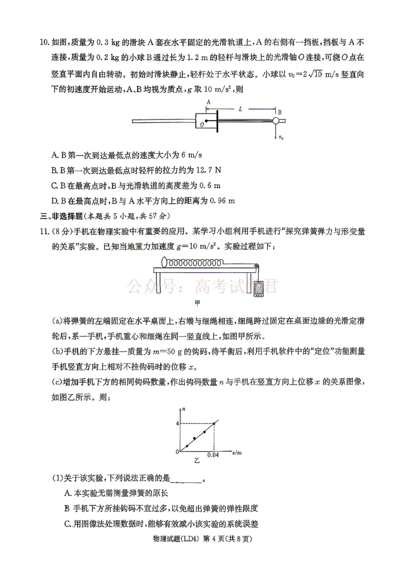 《衡阳市2026届高三下学期第二次联考物理_副本_副本_副本_12.2026年4月全国各地高考模拟卷_2026年4月_湖南衡阳二联2026年湖南省衡阳市高三下学期第二次联考全科》第4页预览
