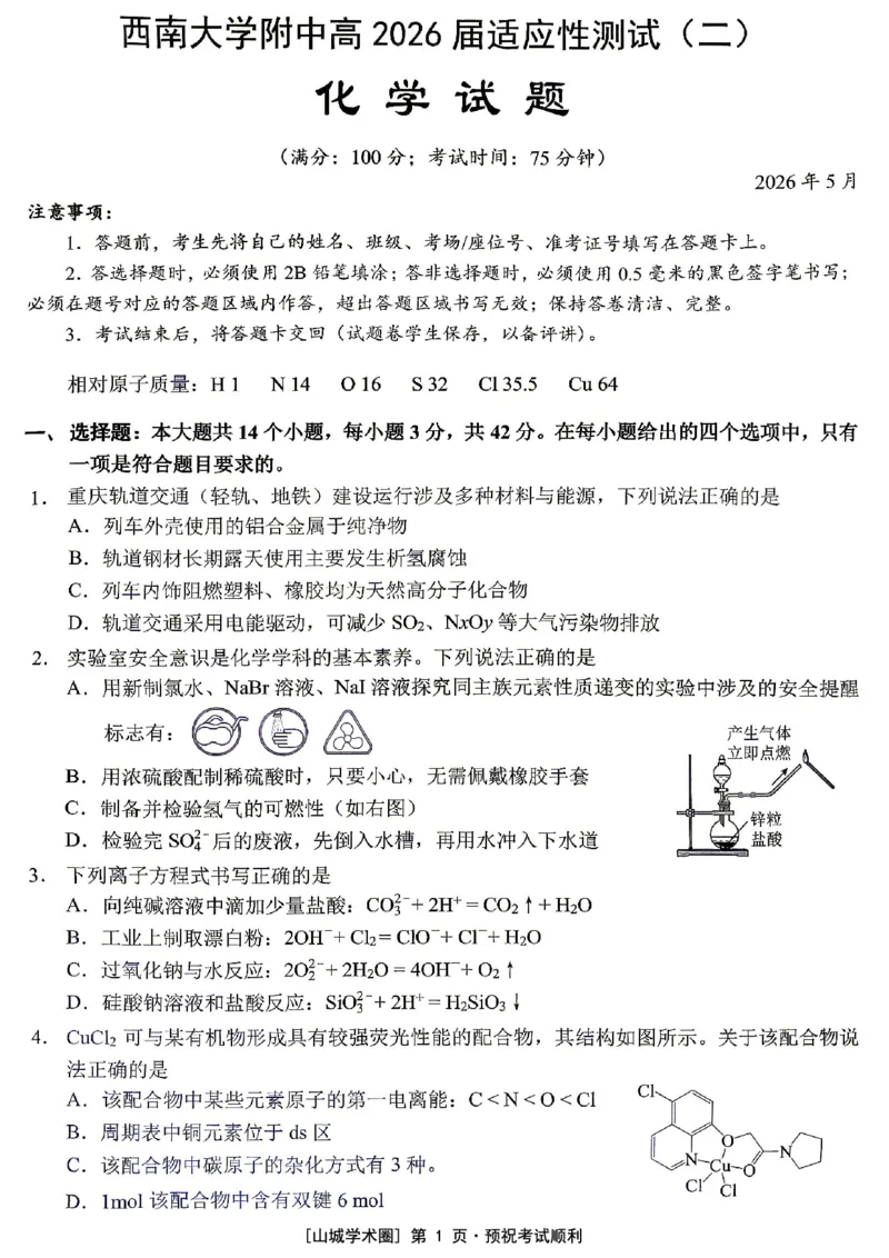 《西南大学附中高2026届适应性测试（二）化学_2024-2027高三（6-6月题库）_2026年06月高三试卷_260601重庆西南大学附中高2026届适应性测试（二）（全科）》第1页预览
