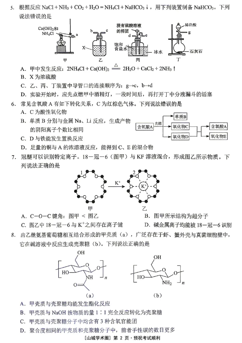 《西南大学附中高2026届适应性测试（二）化学_2024-2027高三（6-6月题库）_2026年06月高三试卷_260601重庆西南大学附中高2026届适应性测试（二）（全科）》第2页预览