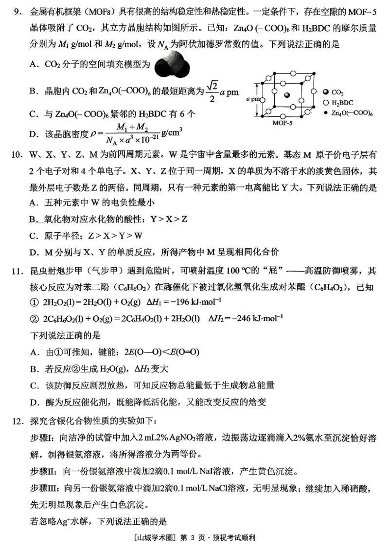 《西南大学附中高2026届适应性测试（二）化学_2024-2027高三（6-6月题库）_2026年06月高三试卷_260601重庆西南大学附中高2026届适应性测试（二）（全科）》第3页预览