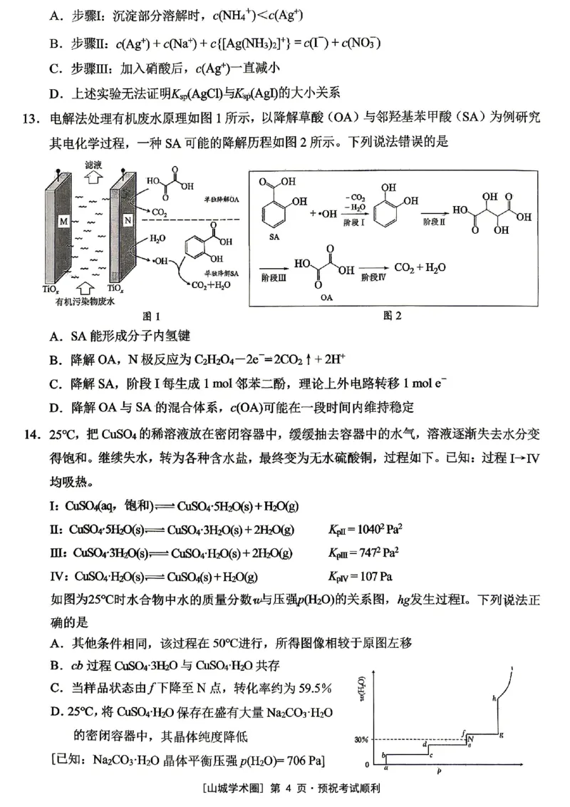 《西南大学附中高2026届适应性测试（二）化学_2024-2027高三（6-6月题库）_2026年06月高三试卷_260601重庆西南大学附中高2026届适应性测试（二）（全科）》第4页预览