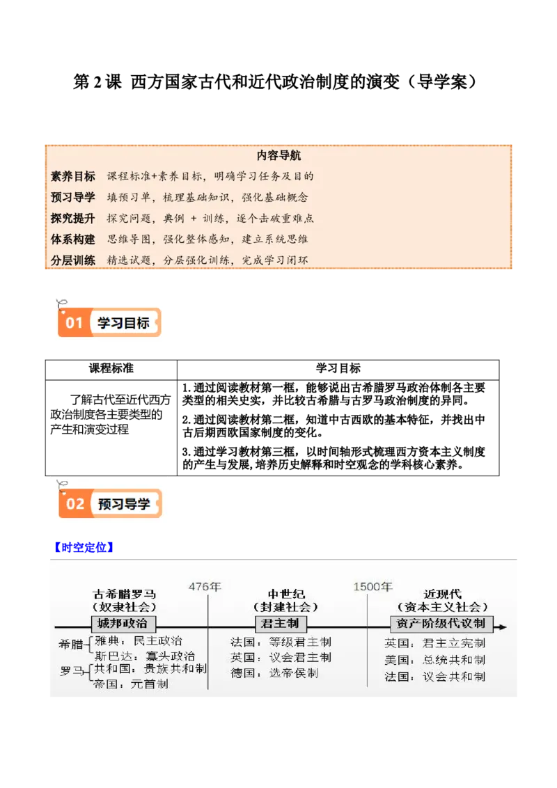 《第2课西方国家古代和近代政治制度的演变（导学案）（学生版）_新版高中_高中历史新版_高中历史选择性必修1（统编版）_同步讲义-P5_2025版》第1页预览