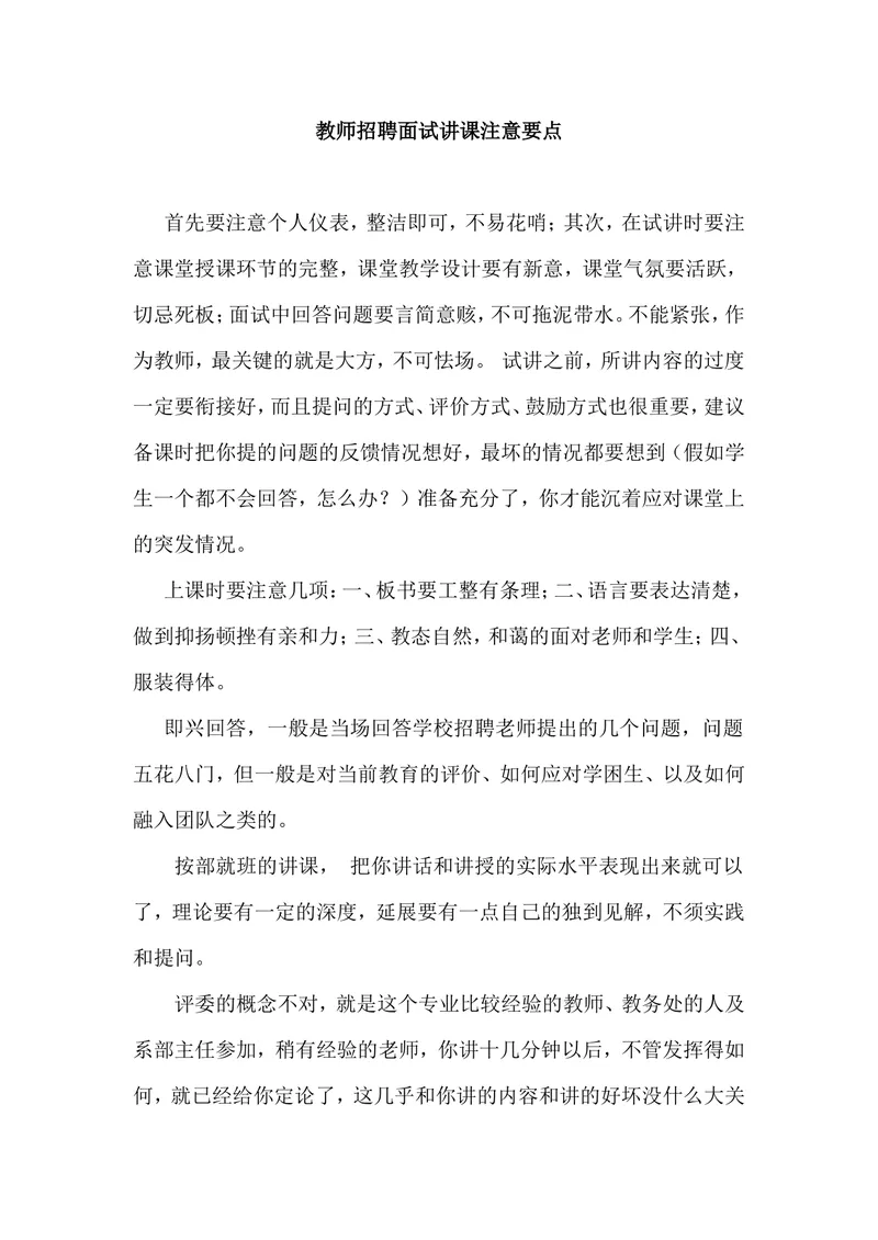 《教师招聘面试讲课注意要点_初中英语789_26秋最新人教版英语九年级上册_26秋人教九上_39、赠送其它资料_旧版资料_16.说课稿_文档《招聘、面试、说课技巧》》第1页预览