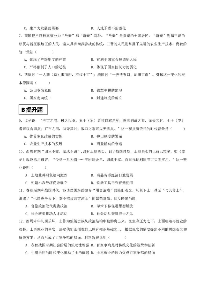 《第2课诸侯纷争与变法运动——分层作业课时练（解析版）_新版高中_高中历史新版_高中历史纲要上（统编版）_分层作业》第2页预览