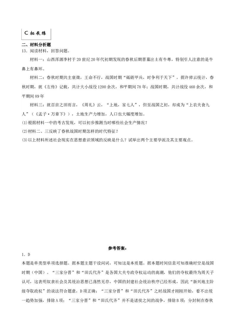 《第2课诸侯纷争与变法运动——分层作业课时练（解析版）_新版高中_高中历史新版_高中历史纲要上（统编版）_分层作业》第3页预览