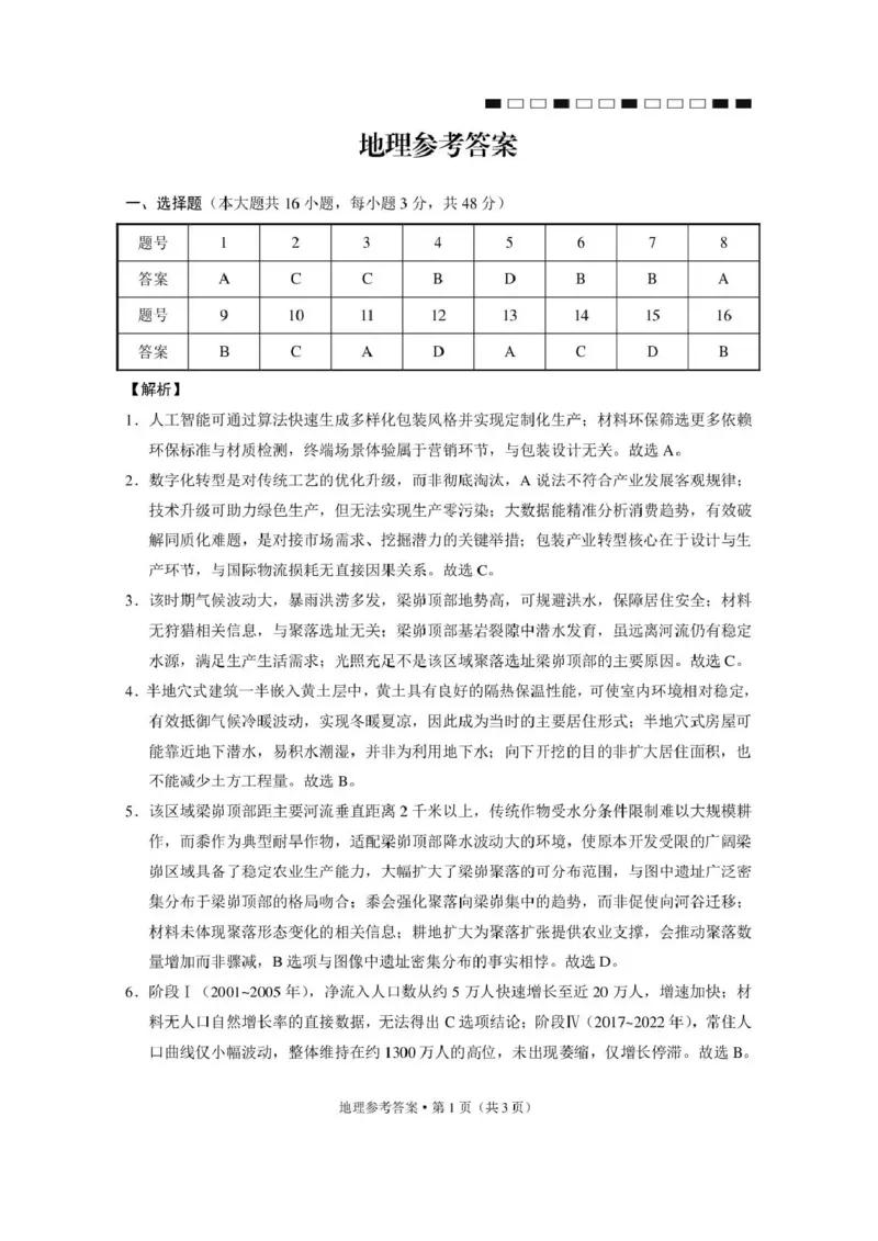 《西南名校联盟2026届“3+3+3”高考备考诊断性联考（五）地理答案_2024-2027高三（6-6月题库）_2026年05月高三试卷_260516西南名校联盟2026届“3+3+3”高考备考诊断性联考（五）》第1页预览