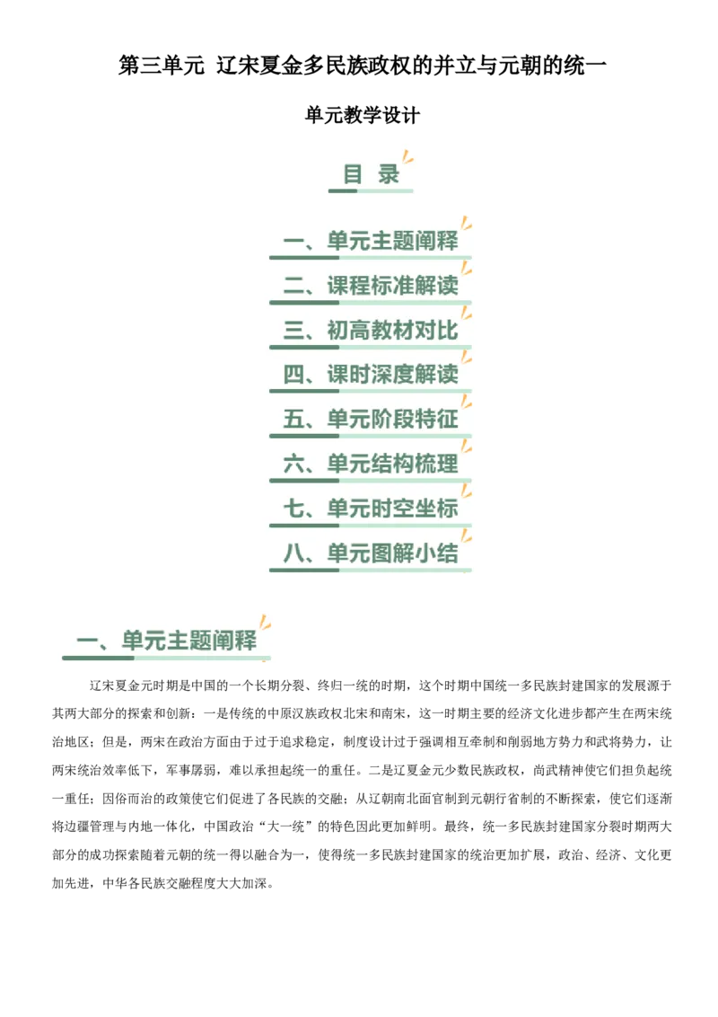 《第三单元辽宋夏金多民族政权的并立与元朝的统一（单元教学设计）-（统编版中外历史纲要上册）_新版高中_高中历史新版_高中历史纲要上（统编版）_大单元教学课件+教学设计-P21》第1页预览