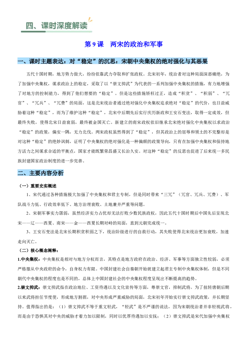 《第三单元辽宋夏金多民族政权的并立与元朝的统一（单元教学设计）-（统编版中外历史纲要上册）_新版高中_高中历史新版_高中历史纲要上（统编版）_大单元教学课件+教学设计-P21》第4页预览