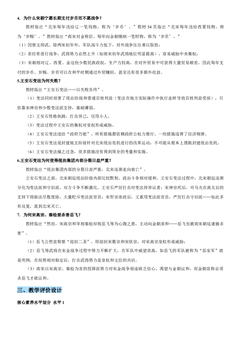 《第三单元辽宋夏金多民族政权的并立与元朝的统一（单元教学设计）-（统编版中外历史纲要上册）_新版高中_高中历史新版_高中历史纲要上（统编版）_大单元教学课件+教学设计-P21》第6页预览