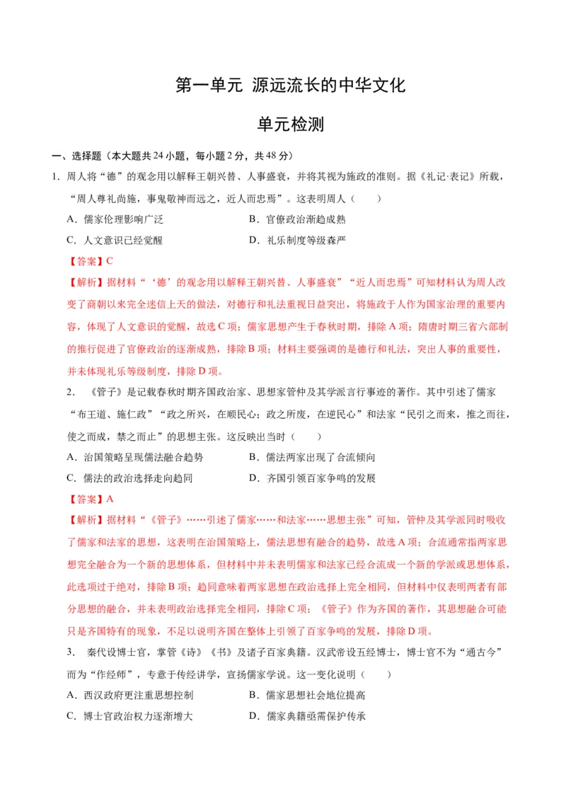 《第一单元源远流长的中华文化（单元检测）（教师版）_新版高中_高中历史新版_高中历史选择性必修3（统编版）_大单元教学课件+教学设计-P21_第一单元源远流长的中华文化》第1页预览