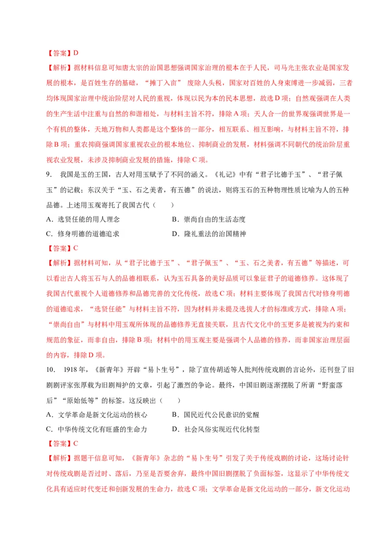 《第一单元源远流长的中华文化（单元检测）（教师版）_新版高中_高中历史新版_高中历史选择性必修3（统编版）_大单元教学课件+教学设计-P21_第一单元源远流长的中华文化》第4页预览