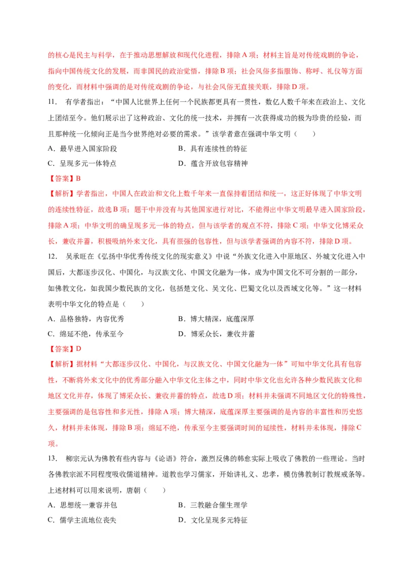 《第一单元源远流长的中华文化（单元检测）（教师版）_新版高中_高中历史新版_高中历史选择性必修3（统编版）_大单元教学课件+教学设计-P21_第一单元源远流长的中华文化》第5页预览