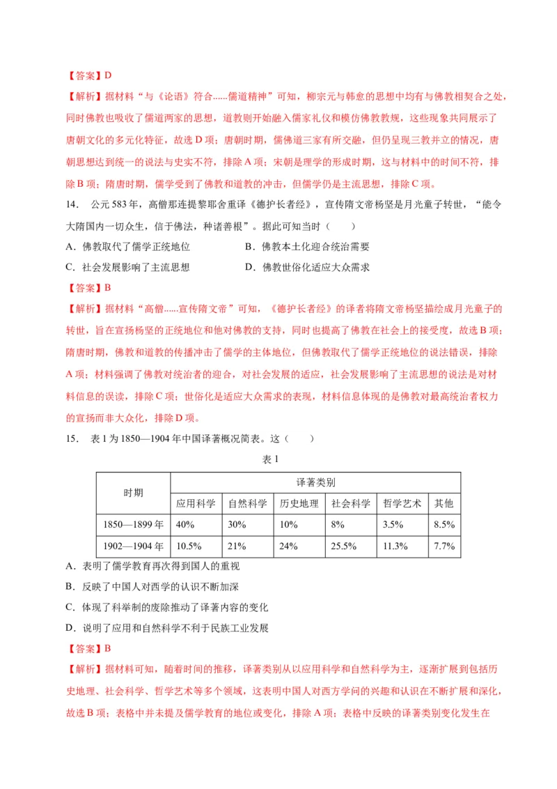 《第一单元源远流长的中华文化（单元检测）（教师版）_新版高中_高中历史新版_高中历史选择性必修3（统编版）_大单元教学课件+教学设计-P21_第一单元源远流长的中华文化》第6页预览