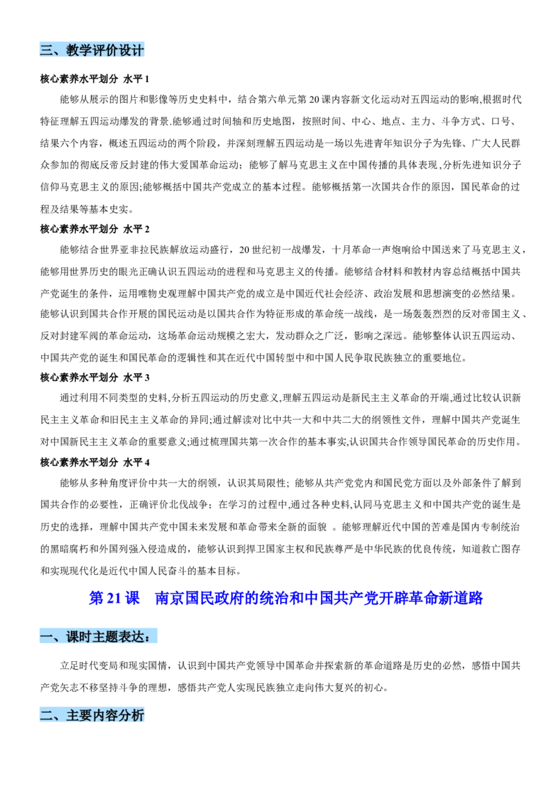 《第七单元中国成立与新民主主义革命兴起（单元教学设计）-（统编版中外历史纲要上册）_新版高中_高中历史新版_高中历史纲要上（统编版）_大单元教学课件+教学设计-P21》第5页预览