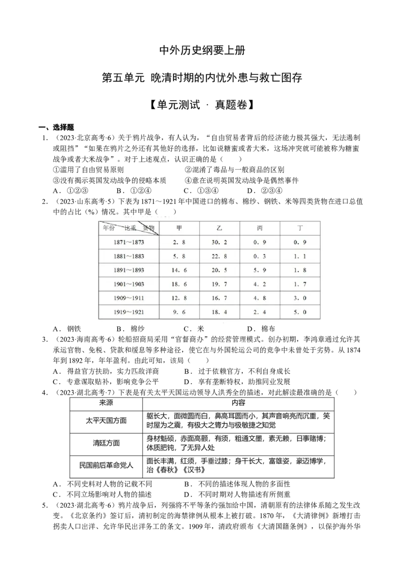 《第五单元（真题精编卷）（后附答案教师）（统编版中外历史纲要上）_新版高中_高中历史新版_高中历史纲要上（统编版）_单元复习专项-P43_2024版》第1页预览