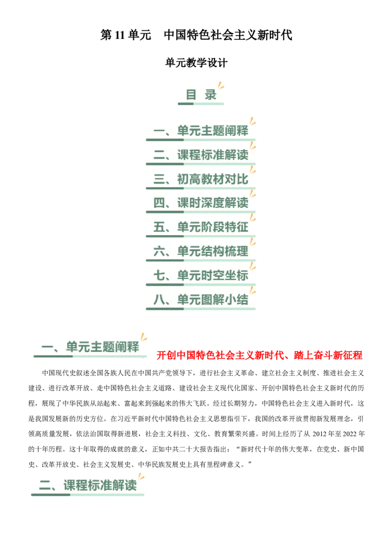 《第十一单元中国特色社会主义新时代（单元教学设计）-（统编版中外历史纲要上册）_新版高中_高中历史新版_高中历史纲要上（统编版）_大单元教学课件+教学设计-P21》第1页预览