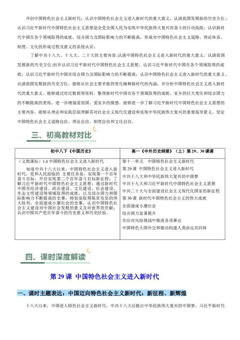 《第十一单元中国特色社会主义新时代（单元教学设计）-（统编版中外历史纲要上册）_新版高中_高中历史新版_高中历史纲要上（统编版）_大单元教学课件+教学设计-P21》第2页预览