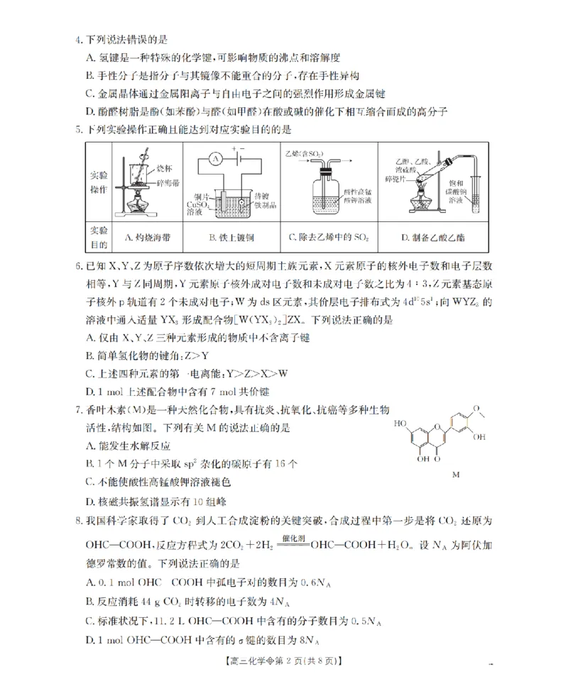 《葫芦岛市县2026届高三下学期期中考试化学_2024-2027高三（6-6月题库）_2026年05月高三试卷_260515辽宁省葫芦岛市葫芦岛市县2026届高三下学期期中考试（全科）》第2页预览