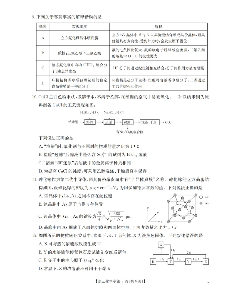 《葫芦岛市县2026届高三下学期期中考试化学_2024-2027高三（6-6月题库）_2026年05月高三试卷_260515辽宁省葫芦岛市葫芦岛市县2026届高三下学期期中考试（全科）》第3页预览
