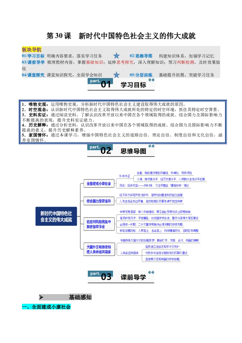 《第30课新时代中国特色社会主义的伟大成就（学生版）_新版高中_高中历史新版_高中历史纲要上（统编版）_同步讲义-P5_2025版》第1页预览