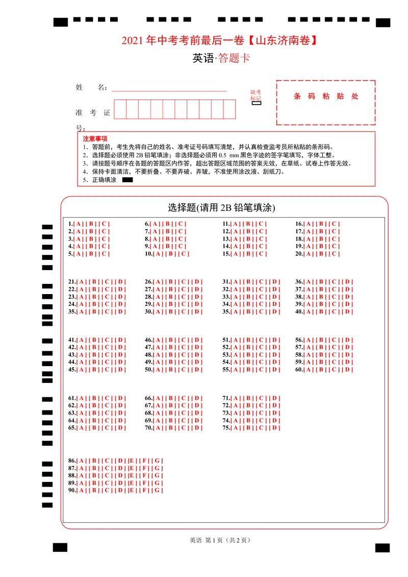 《英语-（山东济南卷）2021年中考考前最后一卷（答题卡）_初中英语789_26秋最新人教版英语九年级上册_人教版英语九年级全册_人教版初中英语9全一册_4.试题试卷_中考模拟卷》第1页预览