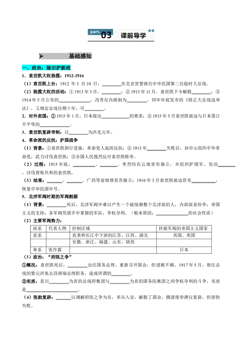 《第19课北洋统治时期的政治、经济与文化（导学案）（学生版）_新版高中_高中历史新版_高中历史纲要上（统编版）_同步讲义-P5_2025版》第2页预览