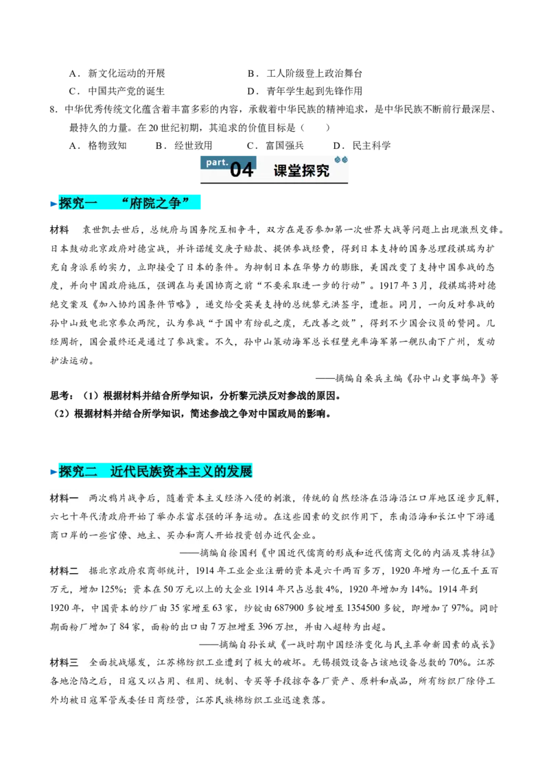 《第19课北洋统治时期的政治、经济与文化（导学案）（学生版）_新版高中_高中历史新版_高中历史纲要上（统编版）_同步讲义-P5_2025版》第6页预览
