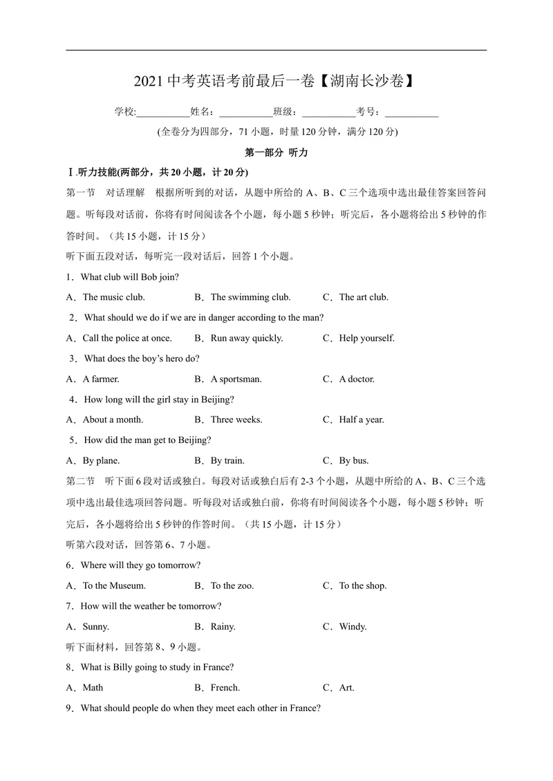 《英语-（湖南卷）2021年中考考前最后一卷（A4考试版）_初中英语789_26秋最新人教版英语九年级上册_人教版英语九年级全册_人教版初中英语9全一册_4.试题试卷_中考模拟卷》第1页预览