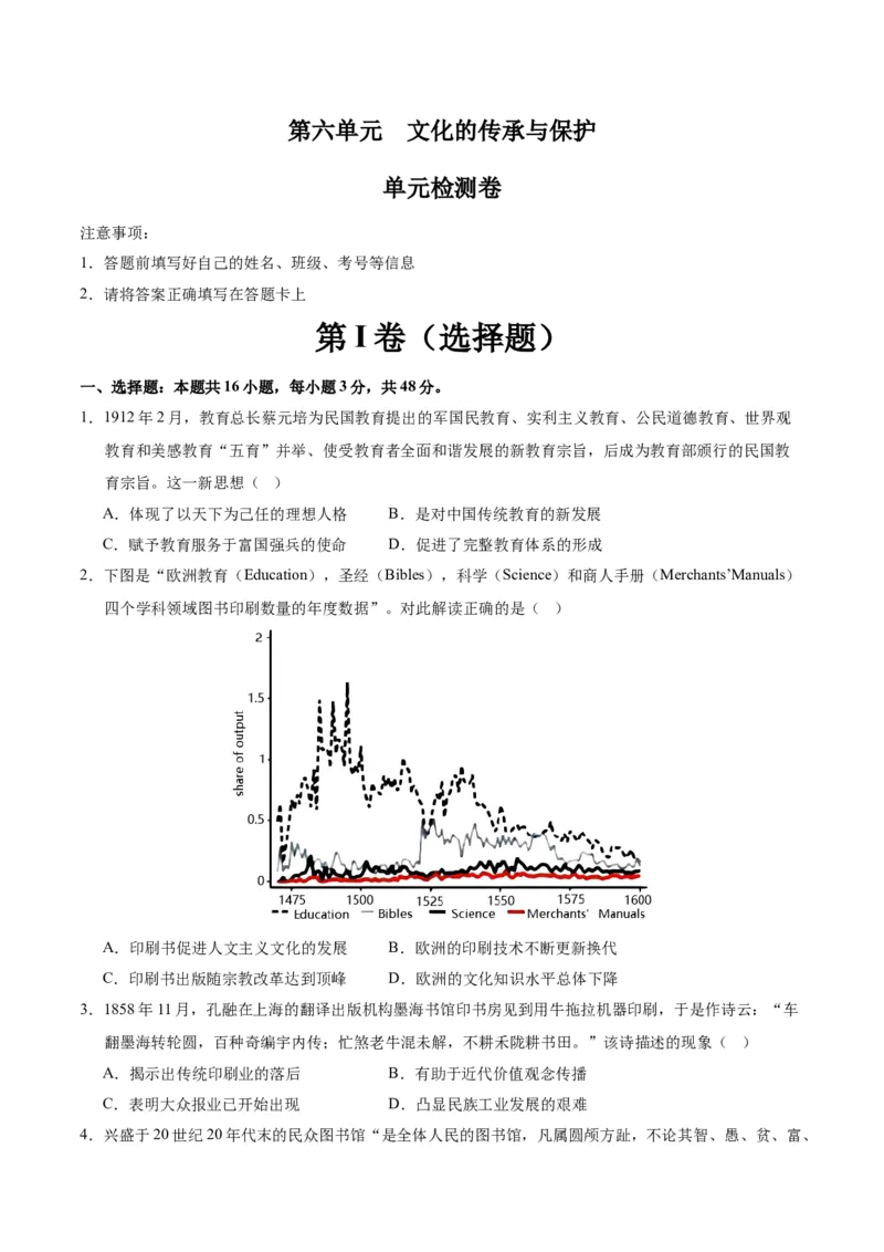 《第六单元文化的传承与保护（单元测试卷）（选择性必修3：文化交流与传播）_新版高中_高中历史新版_高中历史选择性必修3（统编版）_单元复习专项-P43_2024版》第1页预览