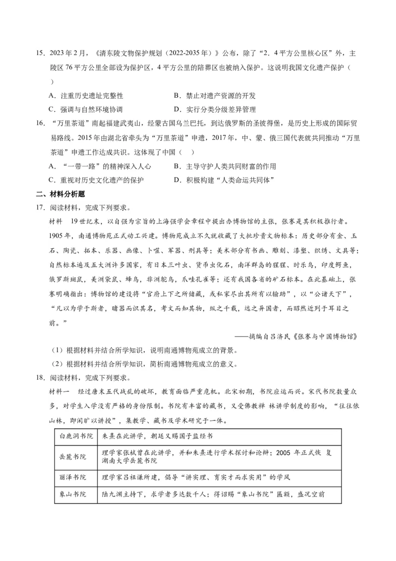 《第六单元文化的传承与保护（单元测试卷）（选择性必修3：文化交流与传播）_新版高中_高中历史新版_高中历史选择性必修3（统编版）_单元复习专项-P43_2024版》第4页预览